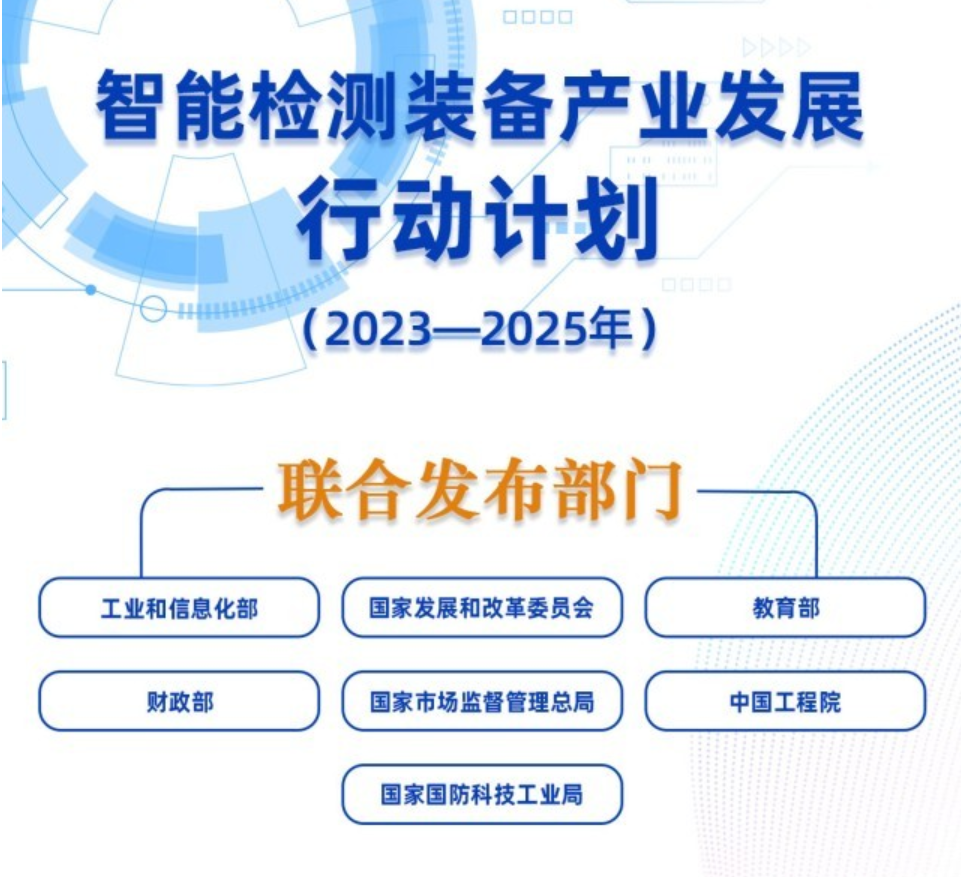 工信部等七部门印发智能检测装备产业发展三年行动计划